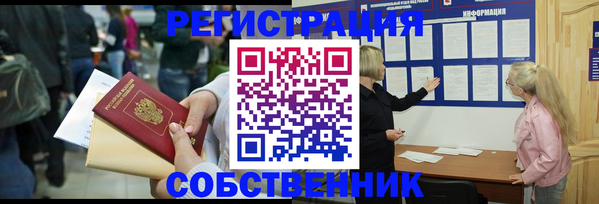временная регистрация собственник в Лангепасе
